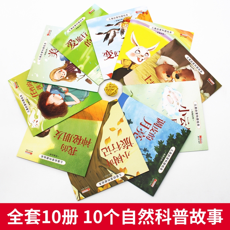 儿童启蒙科普绘本 [正版]儿童启蒙科普绘本10册小小爱迪生小牛顿科普绘本馆幼儿启蒙认知绘本图画书幼儿园绘本故事书2-3-高清大图