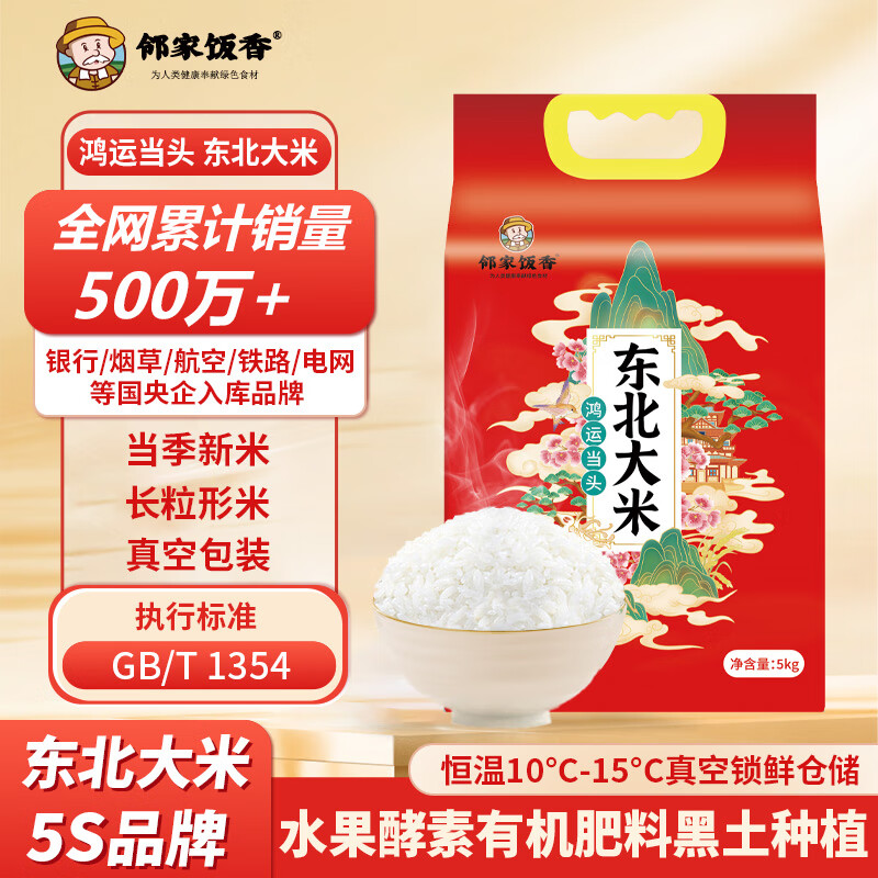 【八钢专用】邻家饭香 鸿运当头 东北大米 5kg/袋