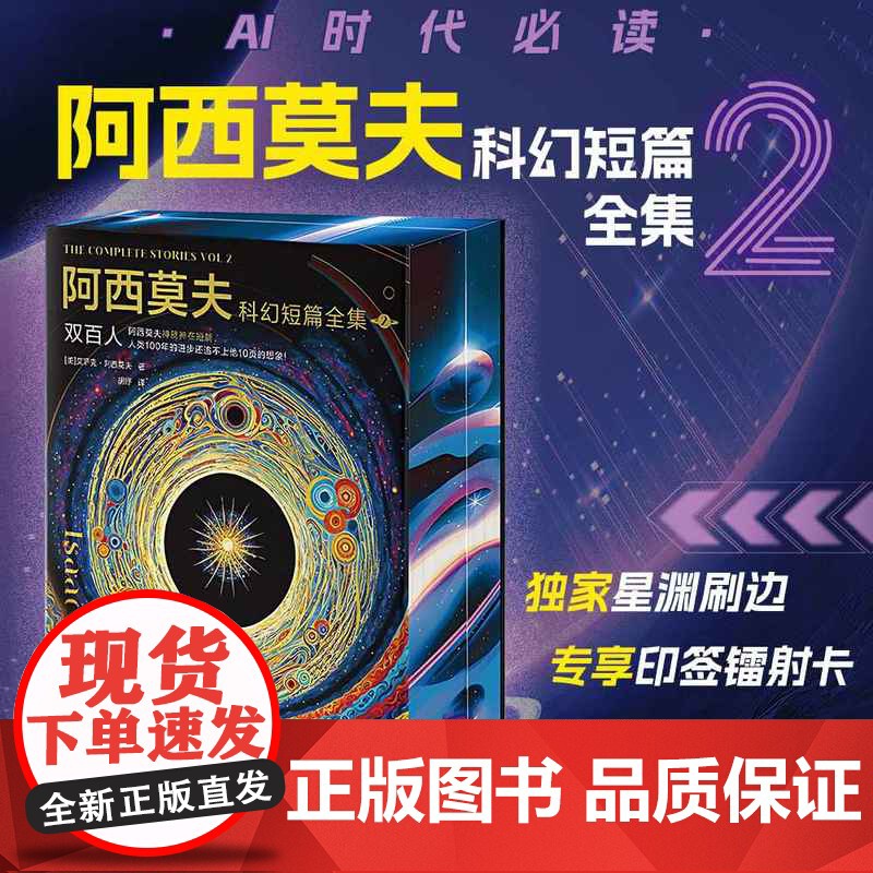 西西弗书店阿西莫夫科幻短篇全集刷边版 国内初次引进 科幻短篇小说 阿西莫夫 AI时代必读