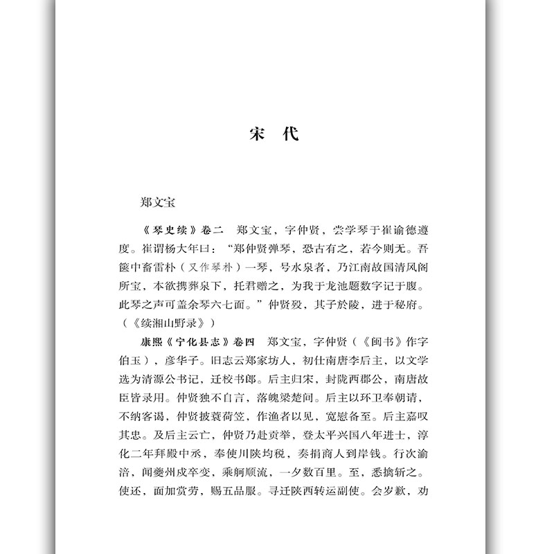 [正版]福建琴人史料辑录 张俊波黄志禄著 收录福建地区宋 元 明 清 民国等历代知名琴人一部关于福建琴人史料的整理点校高清大图