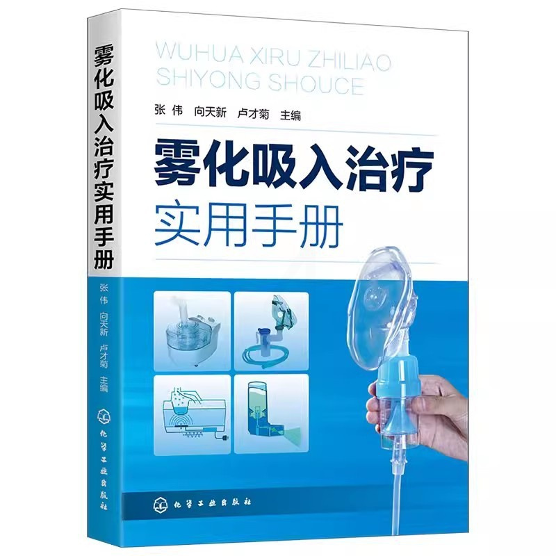 [正版]雾化吸入治疗实用手册 雾化吸入疗法书 雾化吸入疗法适应证禁忌证常见并发症处理原则 化学工业 张伟在临床各系统疾