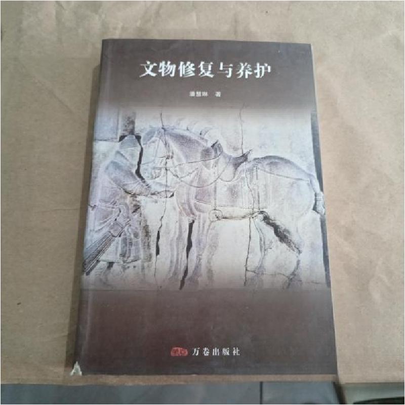 正版新书】文物修复与养护潘慧琳 著9787806016336