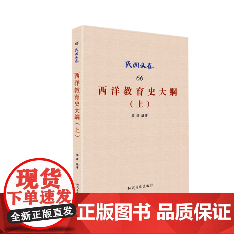 西洋教育史大纲(上)