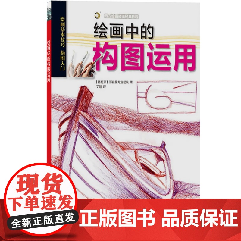 绘画中的构图运用 艺术绘画 技法教程 上海书画出版社高清大图
