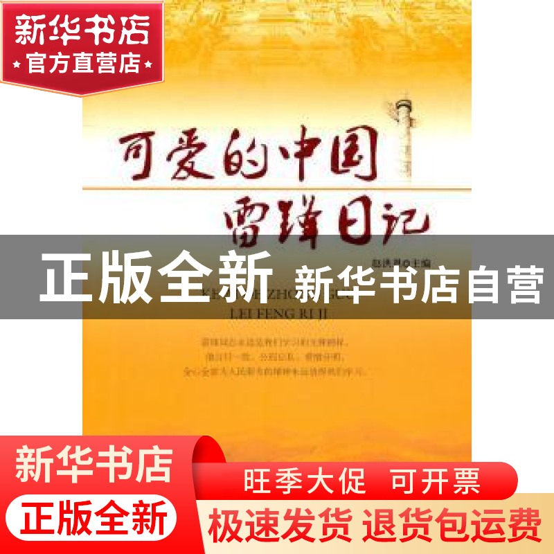 正版 可爱的中国:雷锋日记 赵洪恩主编 新疆美术摄影出版社 97875高清大图
