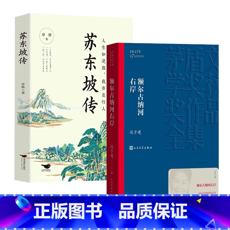 苏东坡传+额尔古纳河右岸 [正版] 苏东坡传 八年级课外阅读书目 苏轼自传诗词读本名人传记 初中生苏东坡新传历史类书籍学高清大图