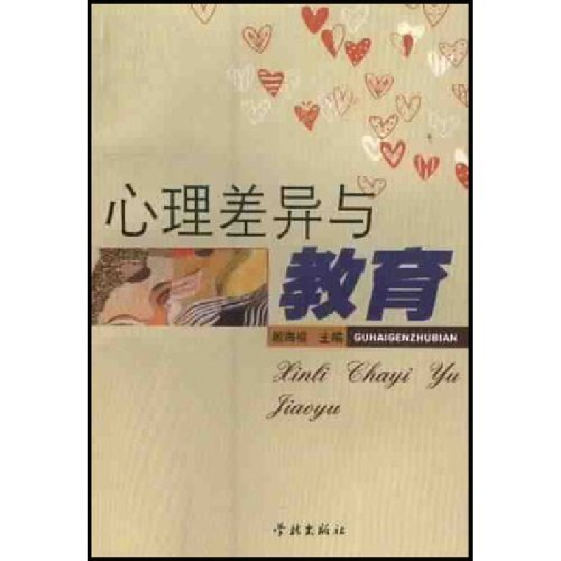 正版新书】心理差异与教育顾海根 合著者 顾海根9787806682821
