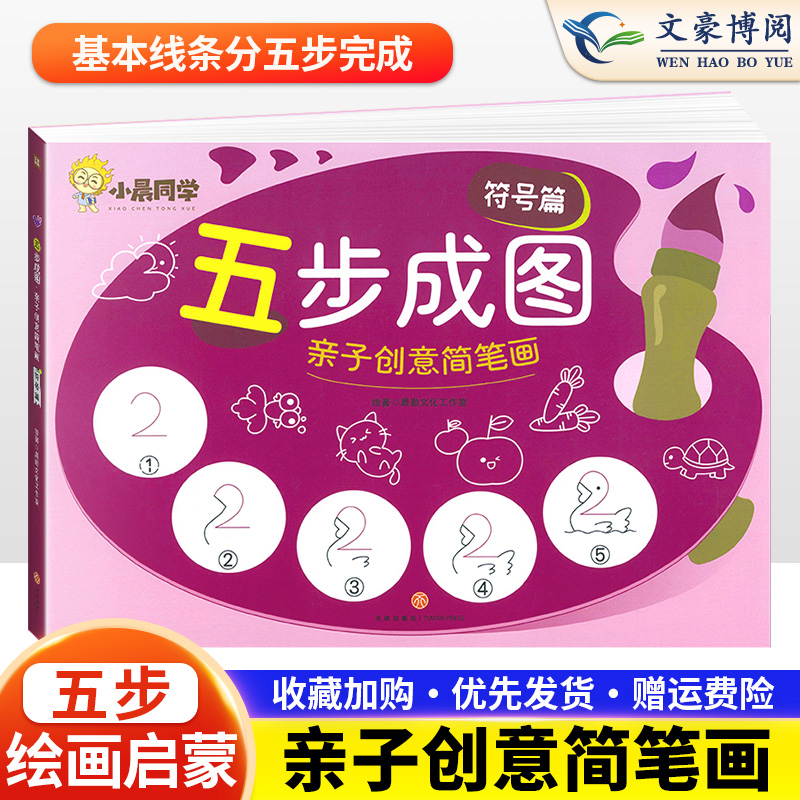 [正版图书]五步成图简笔画亲子创意手绘本幼儿儿童符号涂色一本就够减压大全分类绘画启蒙教材亲子互动涂鸦少儿简易入门零基础学高清大图