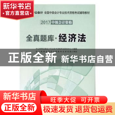 正版 全真题库:经济法 中公教育全国会计专业技术资格考试研究中