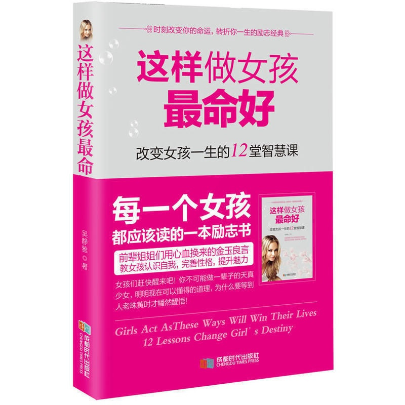 [正版]这样做女孩命好 吴静雅 著 关于爱情/婚姻/职场与生活心理学实践书 女性成功励志情感正能量训练心理学书籍 书