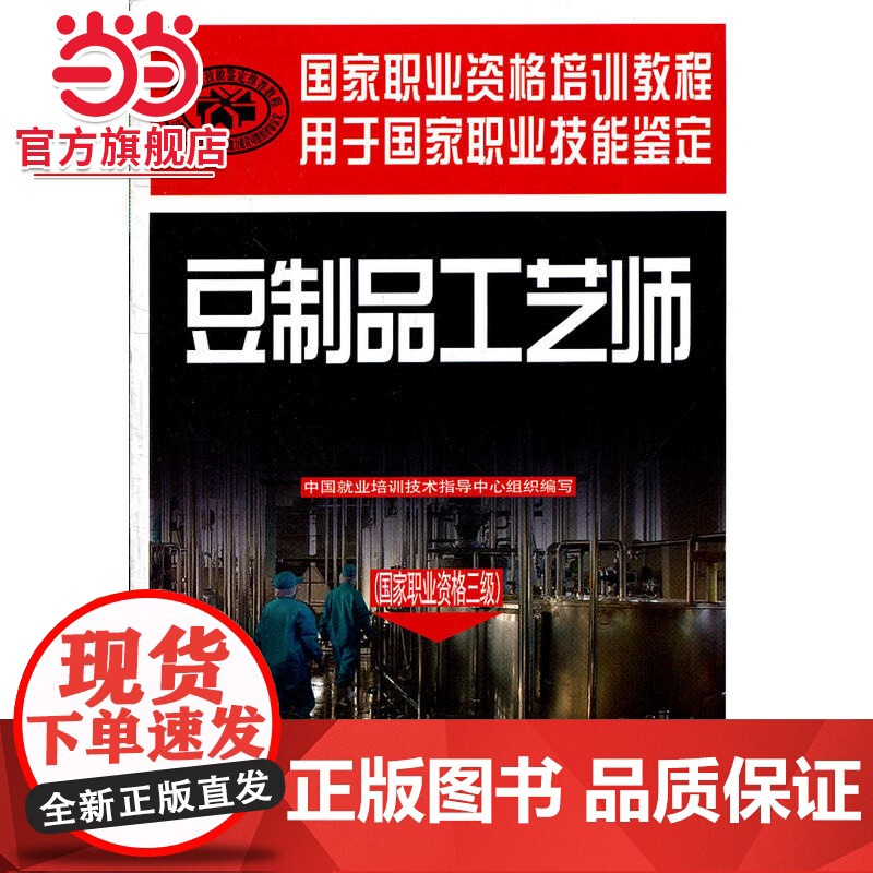 豆制品工艺师(国家职业资格三级)—国家职业资格培训教程高清大图