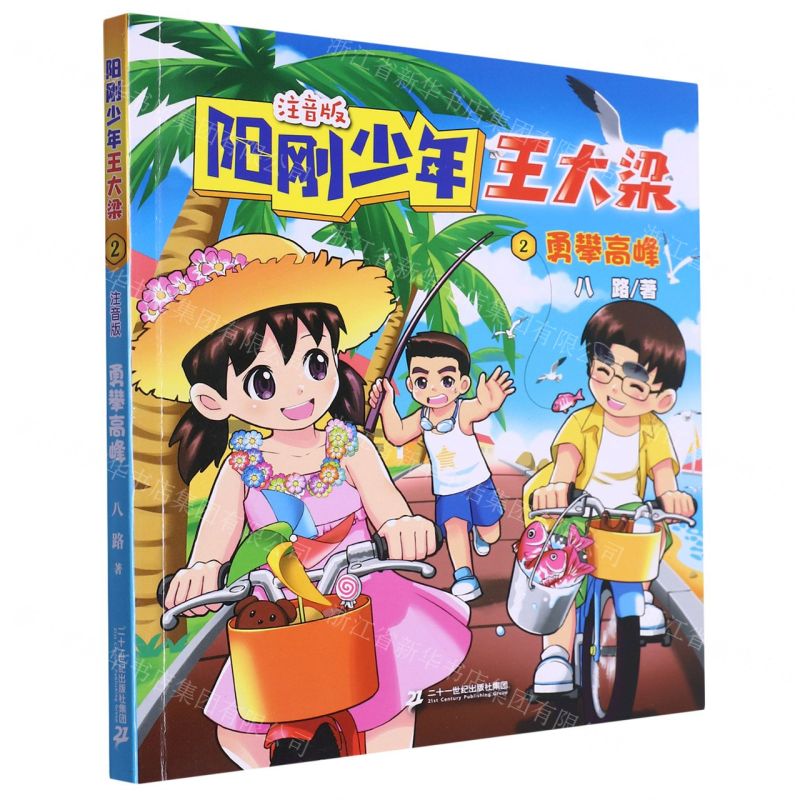 [N]阳刚少年王大梁(注音版2勇攀高峰)-9787556876280高清大图