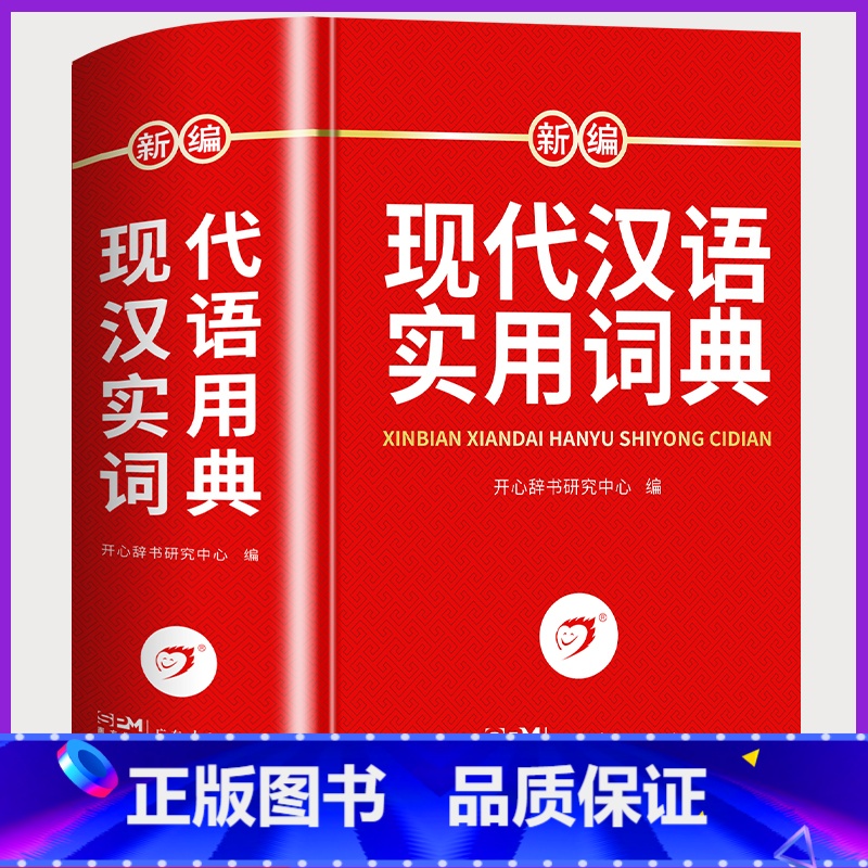 [正版]新版现代汉语词典修订版中小学生汉语成语字词典全新版初高中生现代汉语应用规范大词典第7版小学大学生工具书高清大图