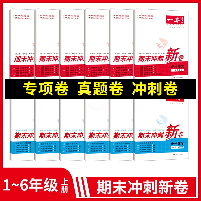 语文 三年级下 [正版]小学语文数学期末冲刺100分上下册RJ版12345年级专项模拟真题冲刺卷人教 期中期末冲刺100