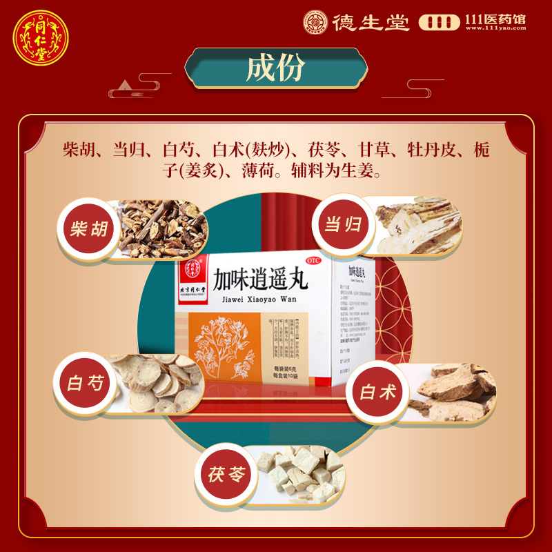 同仁堂 加味逍遥丸6g*10袋/盒健脾养血舒肝清热脐腹胀痛头晕目眩