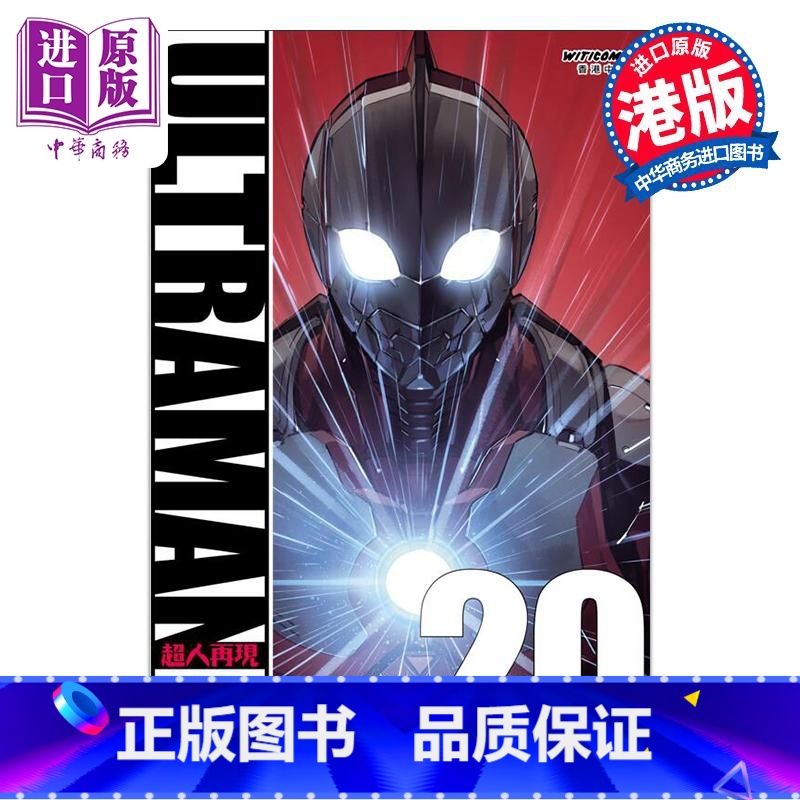 [正版]漫画 ULTRAMAN超人再现 20 清水荣一 港版漫画书 漫读文化出版中商原版高清大图