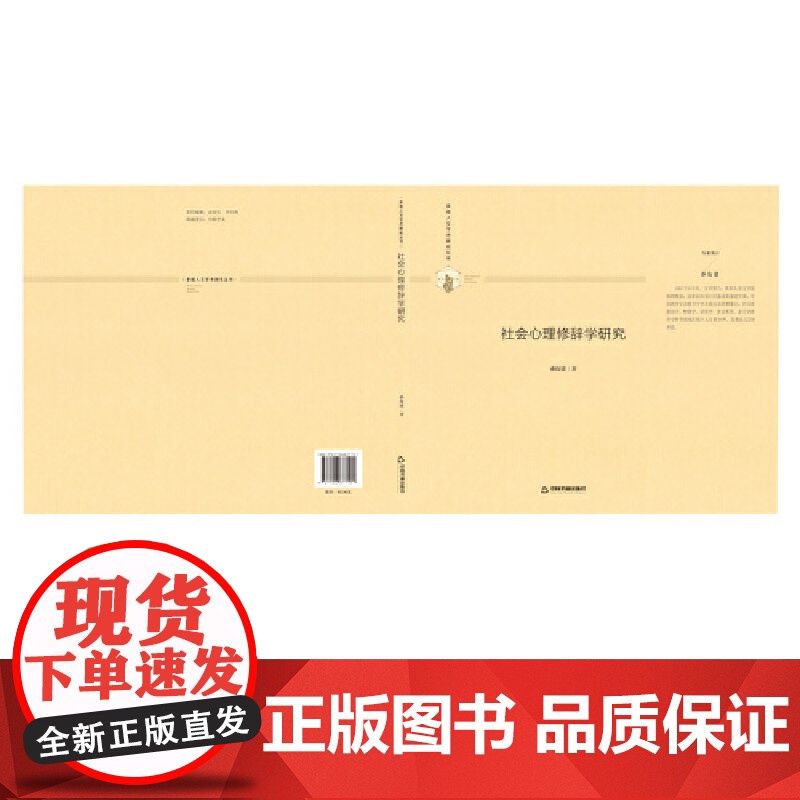 多维人文学术研究丛书— 社会心理修辞学研究(精装) 孙汝建 中国书籍出版社 正版书籍高清大图