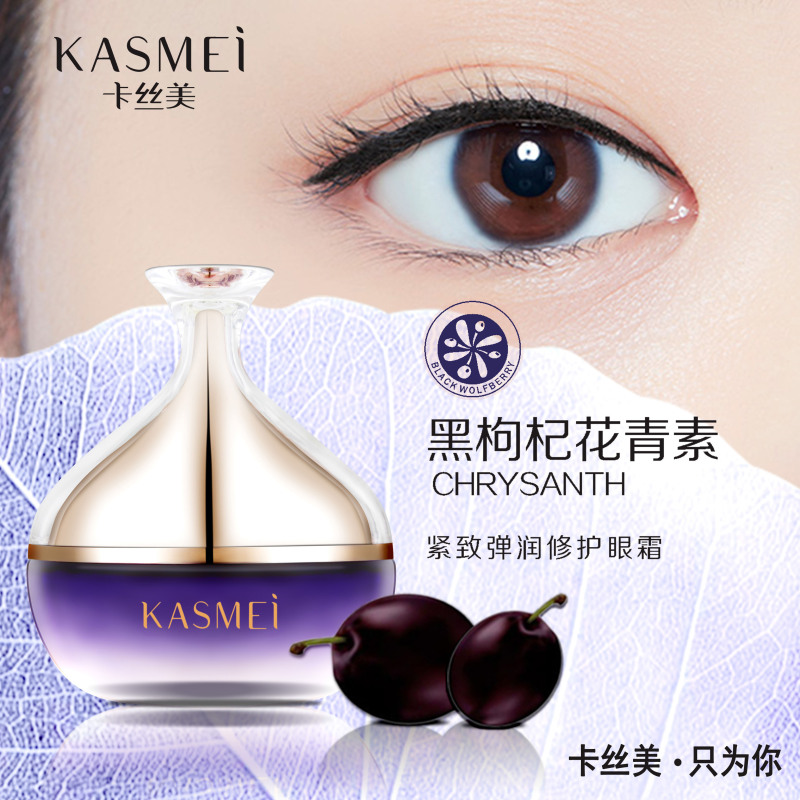 卡丝美黑枸杞花青素修护眼霜去黑眼圈眼袋鱼尾纹保湿补水眼部精华眼霜30g