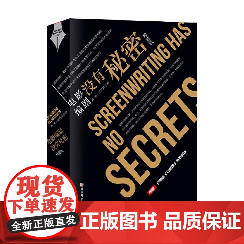 电影编剧没有秘密 珍藏版 芦苇 王天兵 著 艺术高清大图
