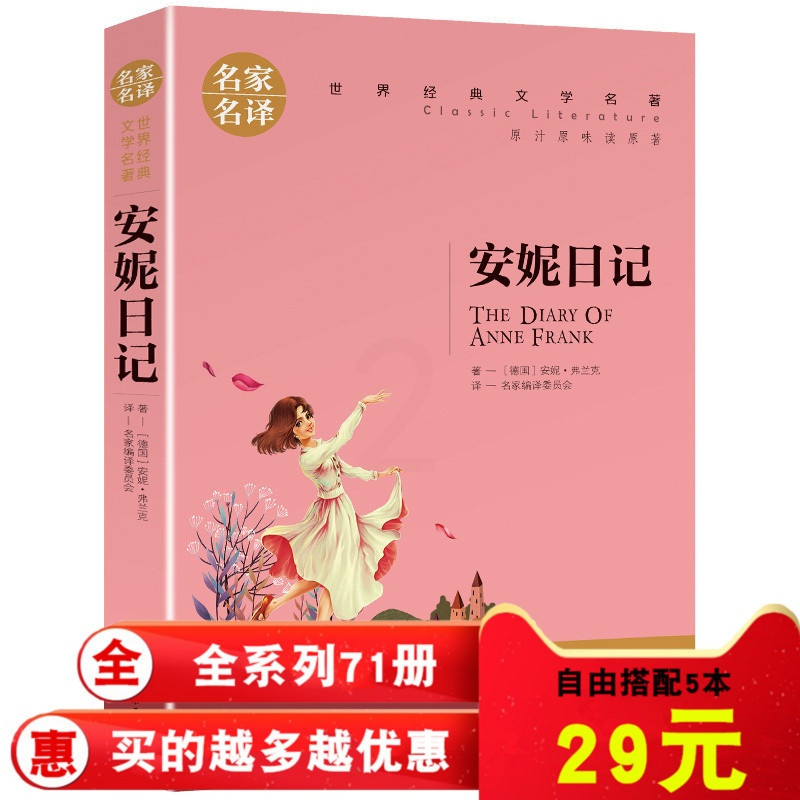 [正版]安妮日记 世界名著书籍青少年版9-12-15岁儿童文学小说 外国文学 名家名译 世界经典文学名著 中小学生课