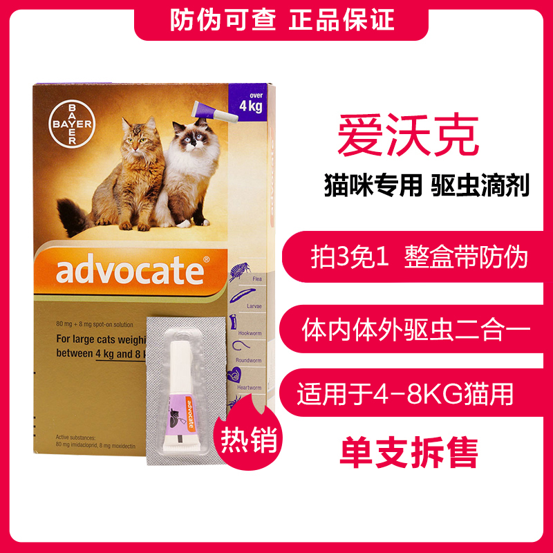 拜宠清宠物保健拜耳爱沃克猫咪体内驱虫滴剂猫猫除跳蚤虱子驱体内寄生虫打虫药体外驱虫二合一滴剂