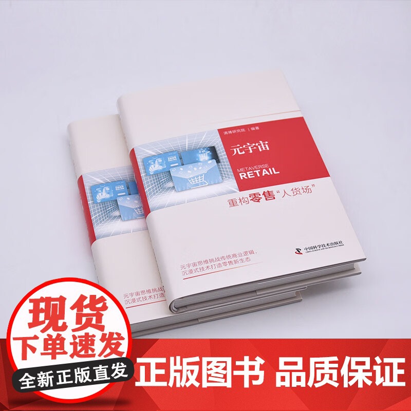 [央视网]元宇宙 重构零售“人货场” 新零售形式的出现即零售元宇宙 9787523603673 ZK高清大图