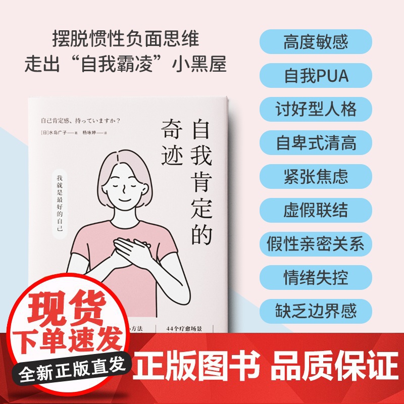 自我肯定的奇迹 水岛广子 著 人际关系疗愈手册 你可以生气,但不要越想越气作者 建立美好的人际关系不再感到人生受挫 心理高清大图