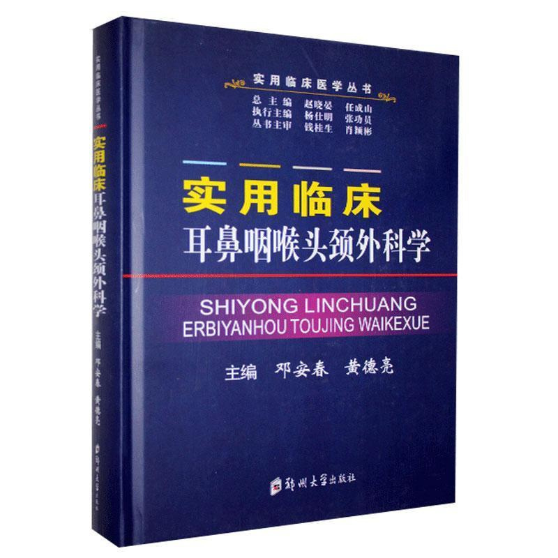[正版] 实用临床耳鼻咽喉头颈外科学 邓安春 实用临床医学丛书 耳鼻咽喉科学外科学头部外科学9787564568726郑
