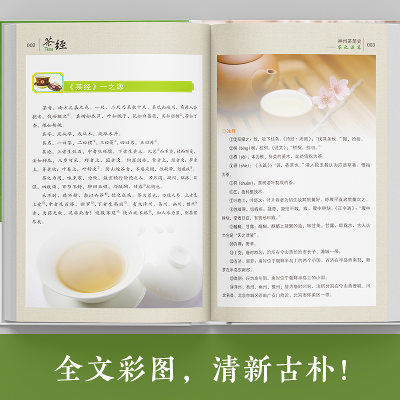 [正版] 茶经(彩色珍藏版) 茶圣”陆羽毕生茶事绝学的精髓 中国茶经大典茶叶百科全书 文化图文并茂里欧了解中国深厚高清大图