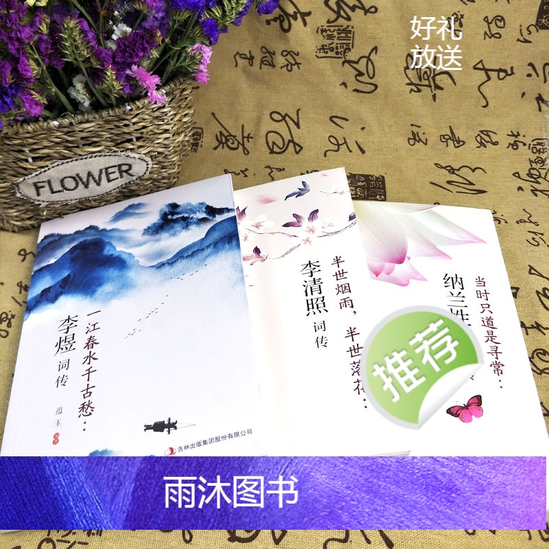 [全3册]李清照词传+李煜词传+纳兰性德词传 [正版]全3册 李清照词传李煜词传纳兰性德词传古典文学人物传记青春文学诗词高清大图