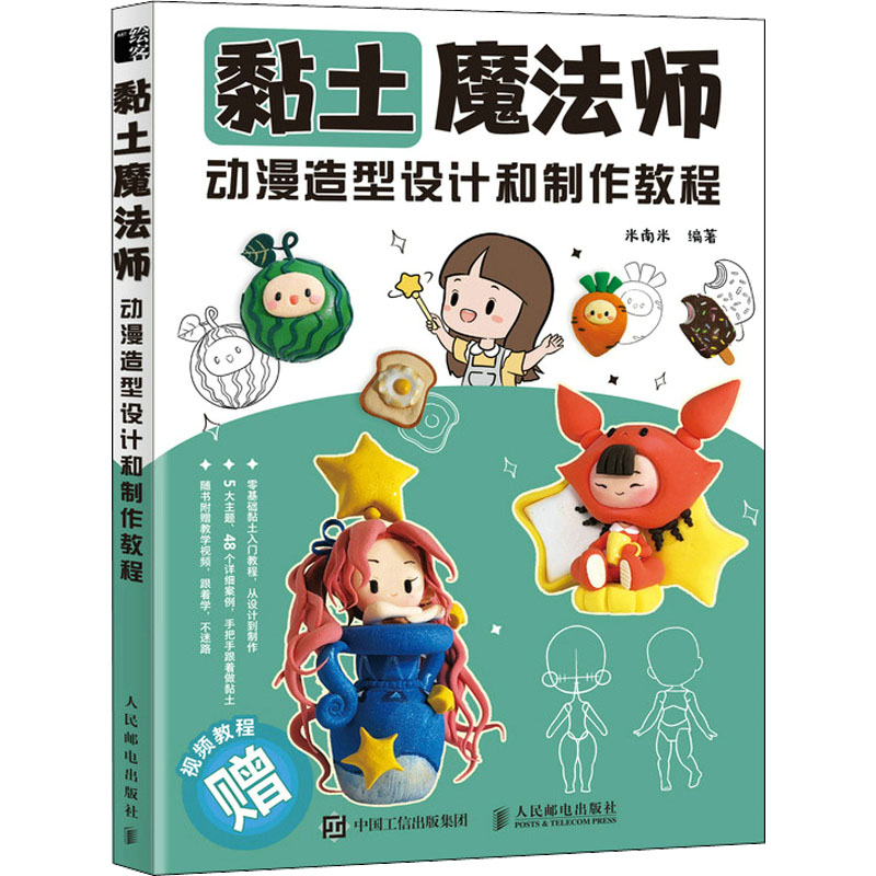 正版新书】黏土魔法师 动漫造型设计和制作教程米南米97871155793