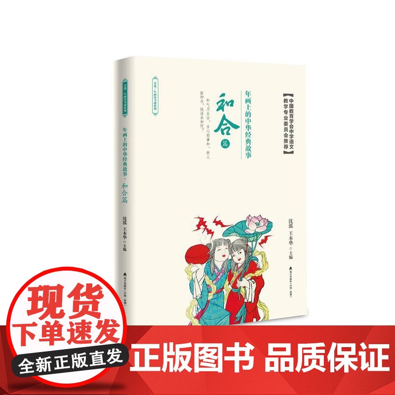 年画上的中华经典故事·和合篇 沈泓、王本华 深圳出版社有限责任公司 正版书籍