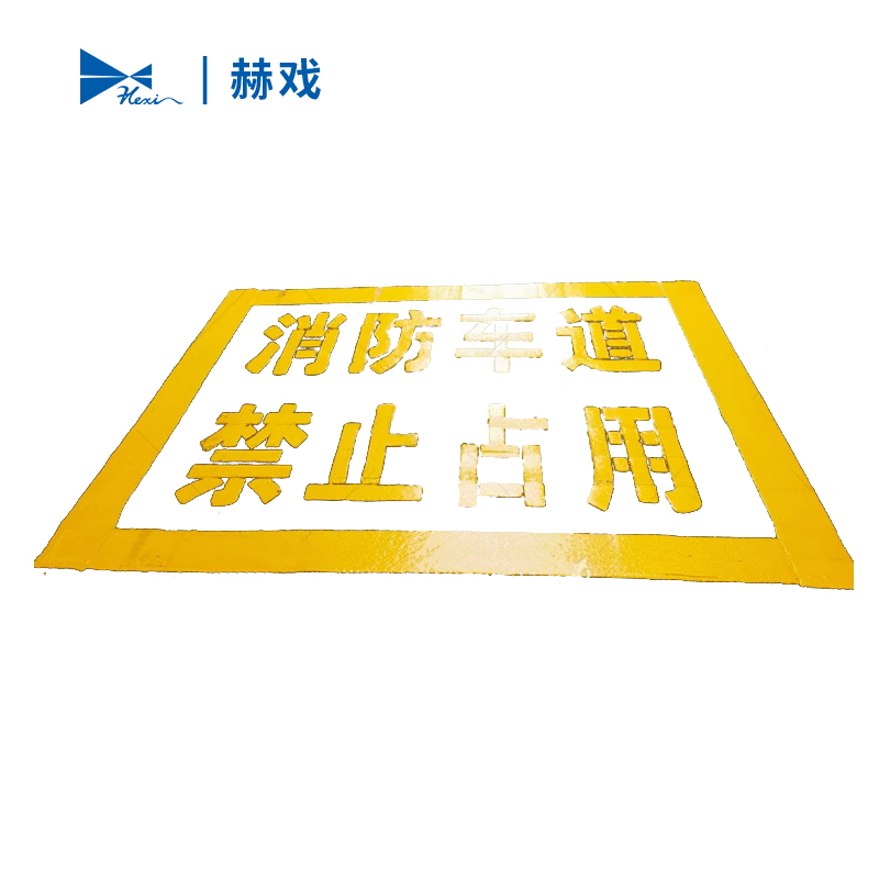 赫戏 划线标识 HXD8054 平方米高清大图