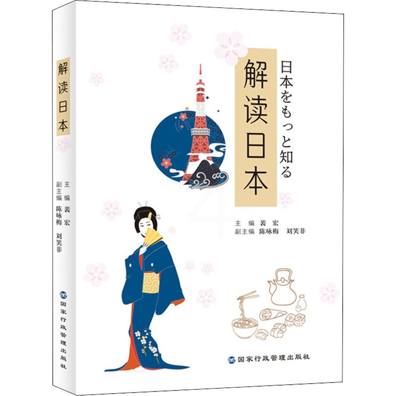 [正版]解读日本 国家行政学院出版社 裴宏 编 中国文化/民俗高清大图