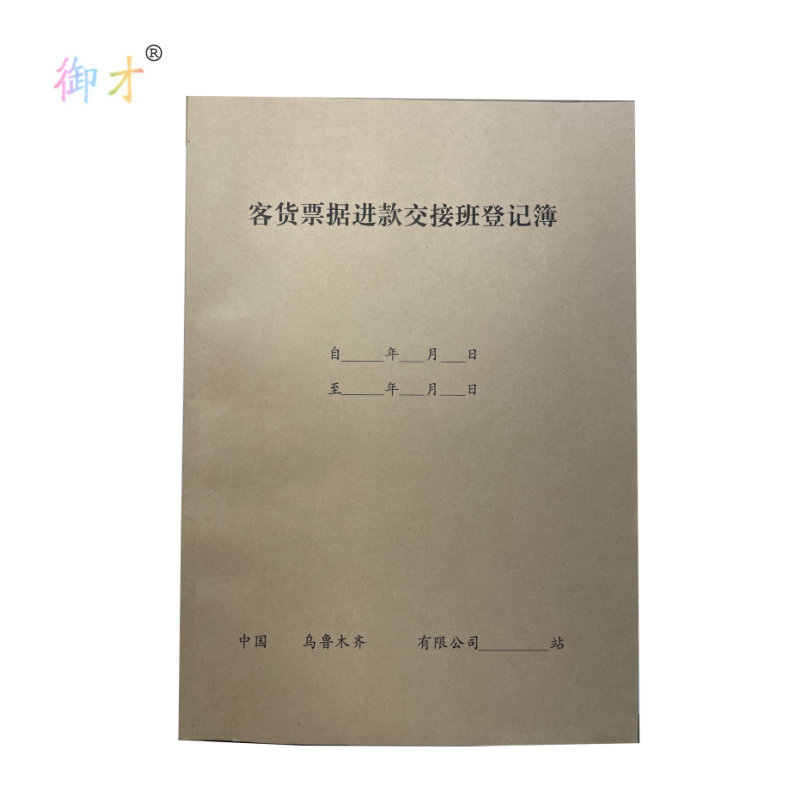 御才 客货票据进款交接班登记簿 16K 本