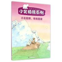 正版新书]小北极熊带我回家/小北极熊系列(荷)汉斯·比尔|译者:陈