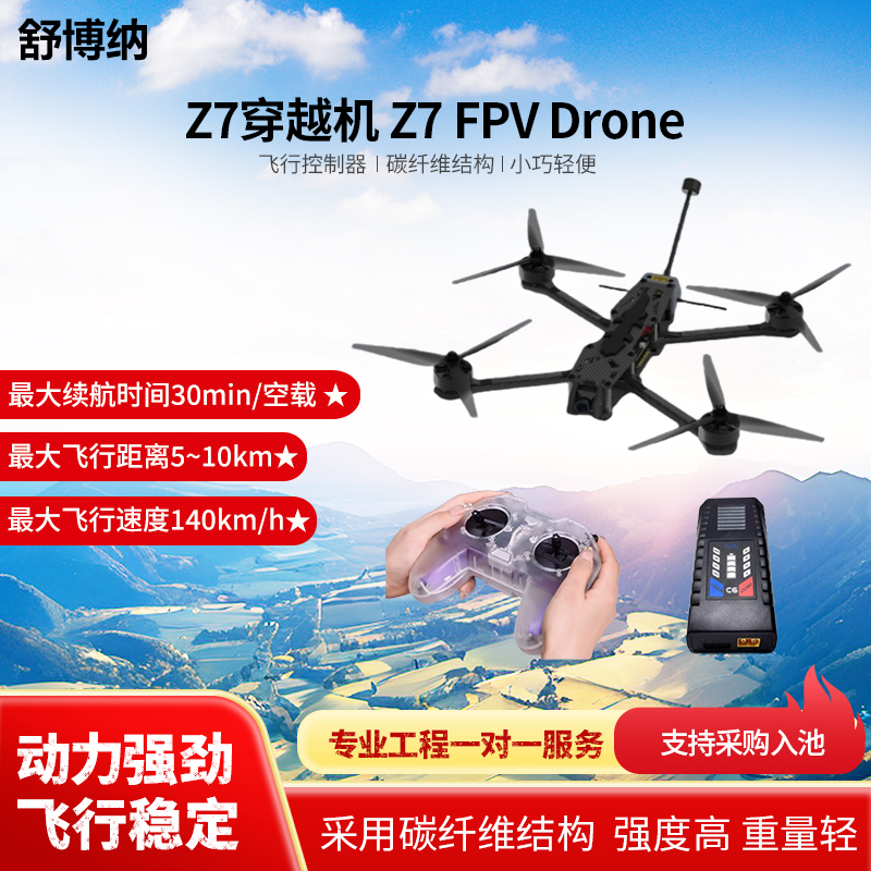 舒博纳 Z7无人机 7寸远航穿越机