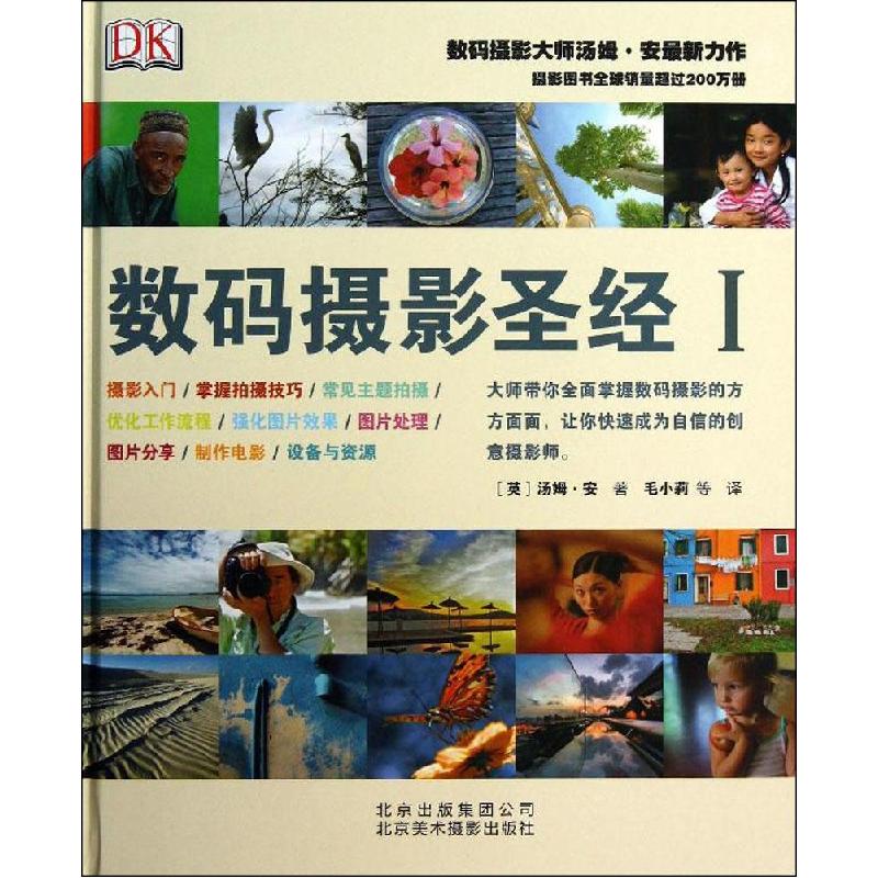 正版新书】数码摄影圣经(1)汤姆·安9787805015071