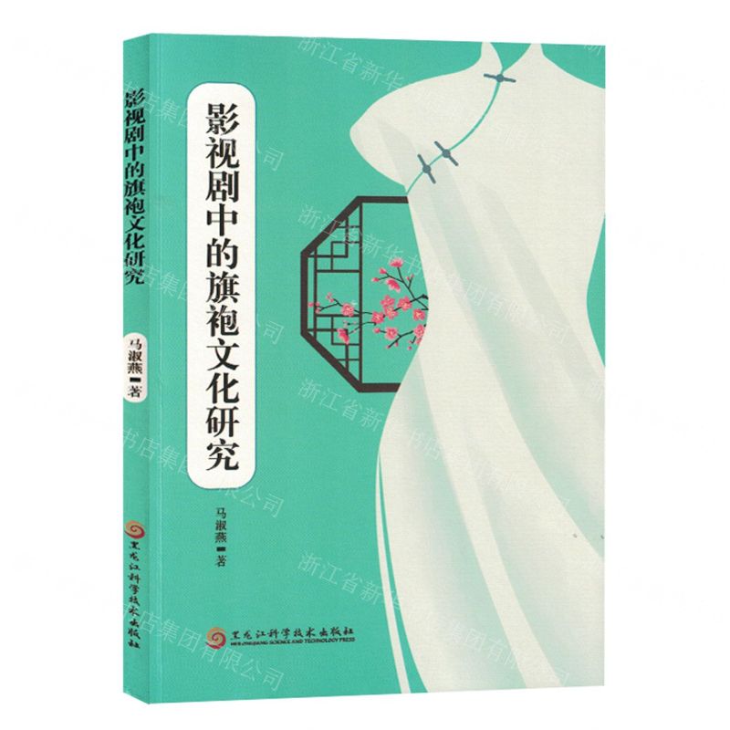 [N]影视剧中的旗袍文化研究-9787571917265高清大图