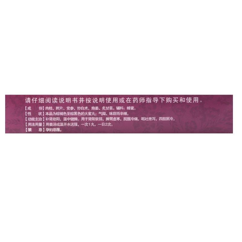 嘉应 桂附理中丸 9g*10丸(大蜜丸)/盒补肾助阳温中健脾用于肾阳衰弱脾胃虚寒脘腹冷痛呕吐泄泻四肢厥冷高清大图