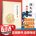 正版 汤头歌诀诵读 注音版 刘华胡文宝 国医启蒙系列 拼音注释白话解基础理论零基础入门书籍中国医药科技出版社977释
