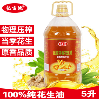 【花生油农家自榨】亿亩地5升压榨浓香花生油 100％纯花生油 食用油 花生油 5L