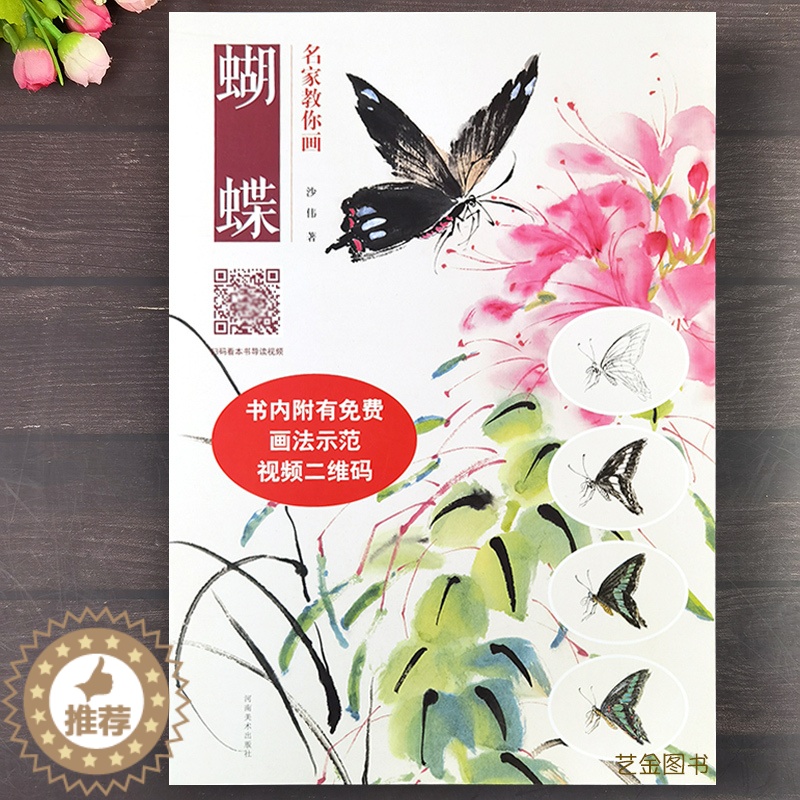 [醉染正版]名家教你画蝴蝶 沙伟著附视频教学写意蝴蝶草虫画国画技法 名家绘画步骤详解成人初学者国画入门教程写意花鸟画技法高清大图