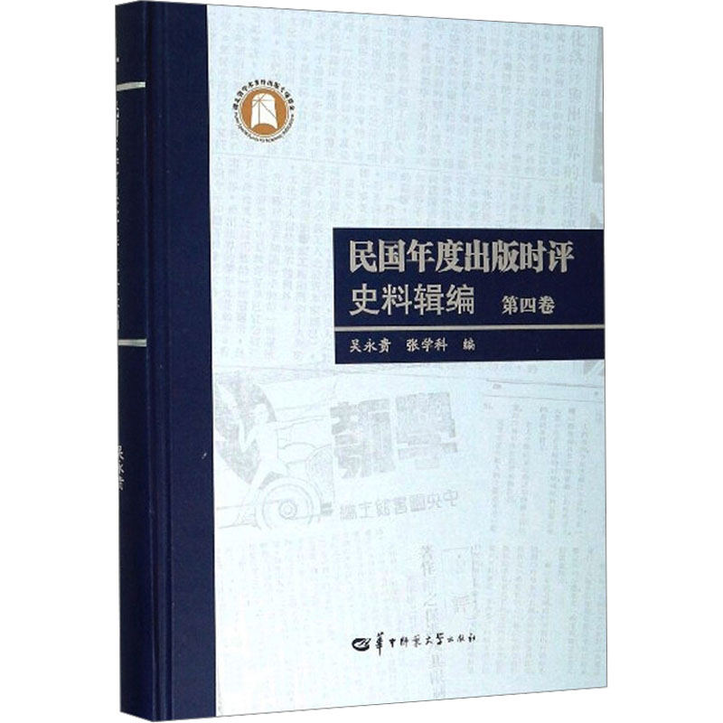 音像民国年度出版时评史料辑编吴永贵张学科