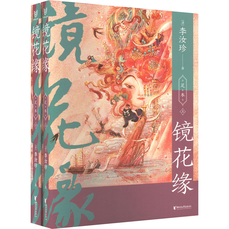 醉染图书镜花缘(全2册)9787533972776高清大图