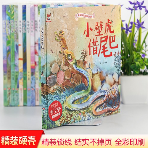 中国传统故事好绘本一小壁虎借尾巴 儿童经典精装故事绘本宝宝睡前故事书3-6周岁漫画书民间寓言小学生课外阅读童话故事书籍高清大图