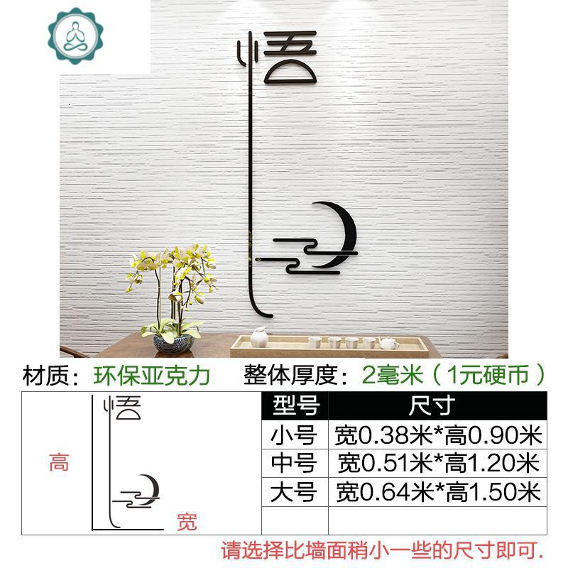 静字墙贴画书房茶室院客厅养生馆瑜伽馆墙面装饰禅意字画贴纸 封后 658(悟)(黑色) 小