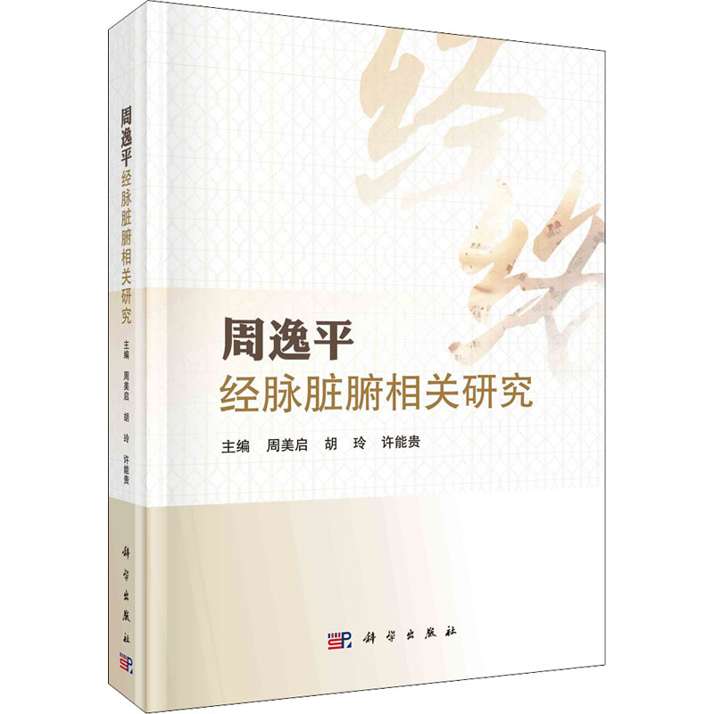 [M]周逸平经脉脏腑相关研究-9787030712998高清大图