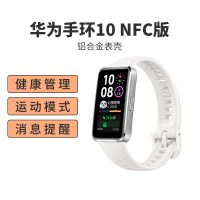华为(HUAWEI)华为手环10 NFC版 冰川白 铝合金表壳