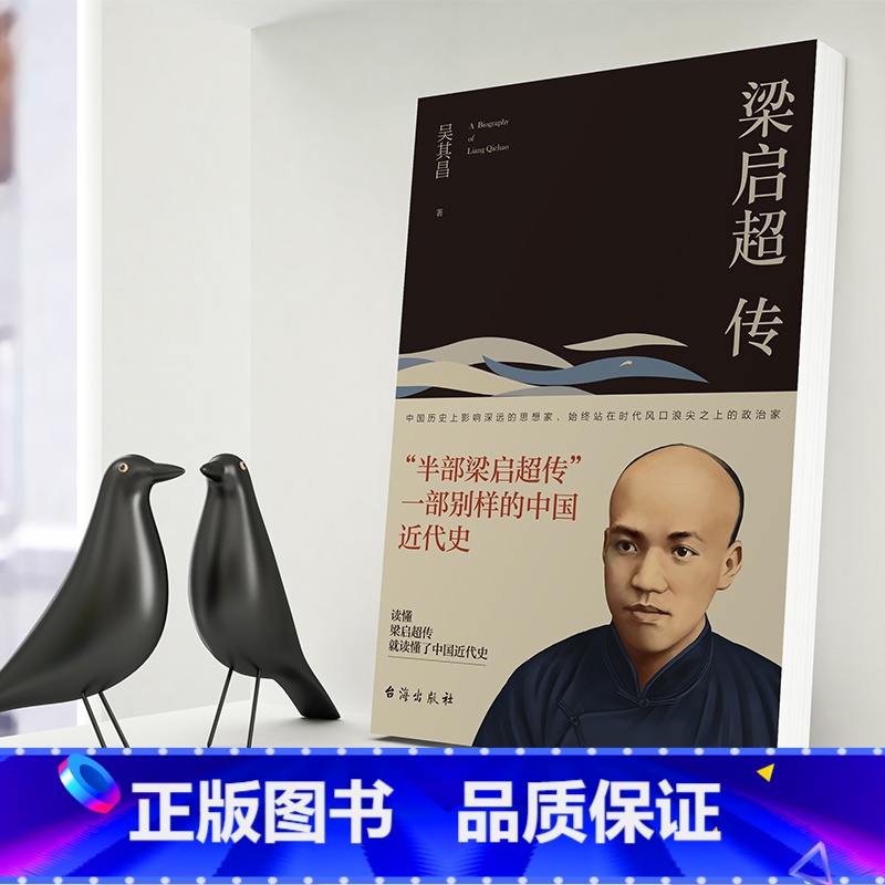 [正版]8本无删减 梁启超传 历史人物传记书籍名人 历史 吴其昌著台海出版社发行人阅读的100本书高清大图